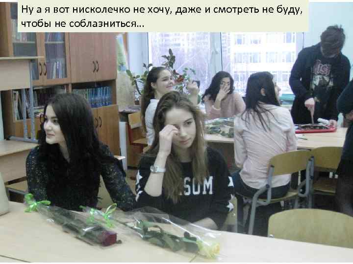 Ну а я вот нисколечко не хочу, даже и смотреть не буду, чтобы не