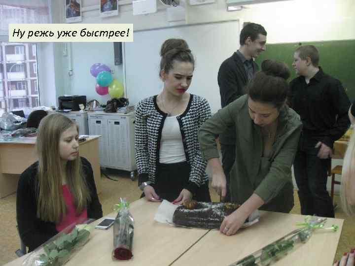 Ну режь уже быстрее! 