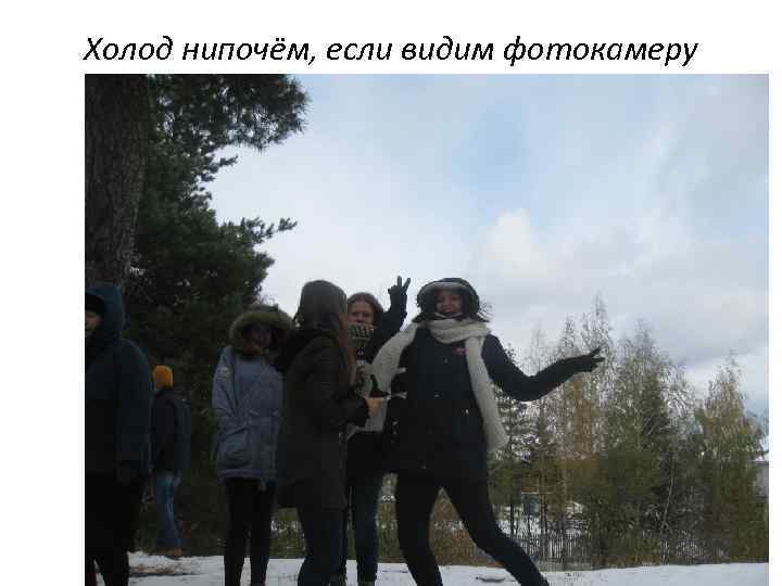 Холод нипочём, если видим фотокамеру 