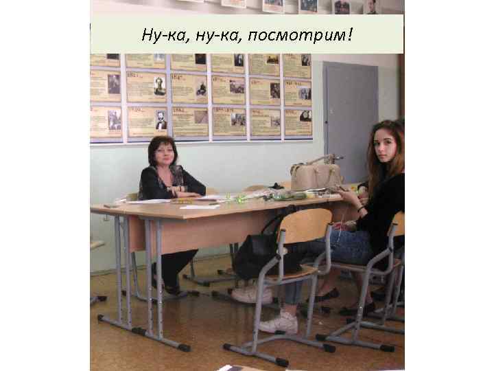 Ну-ка, ну-ка, посмотрим! 