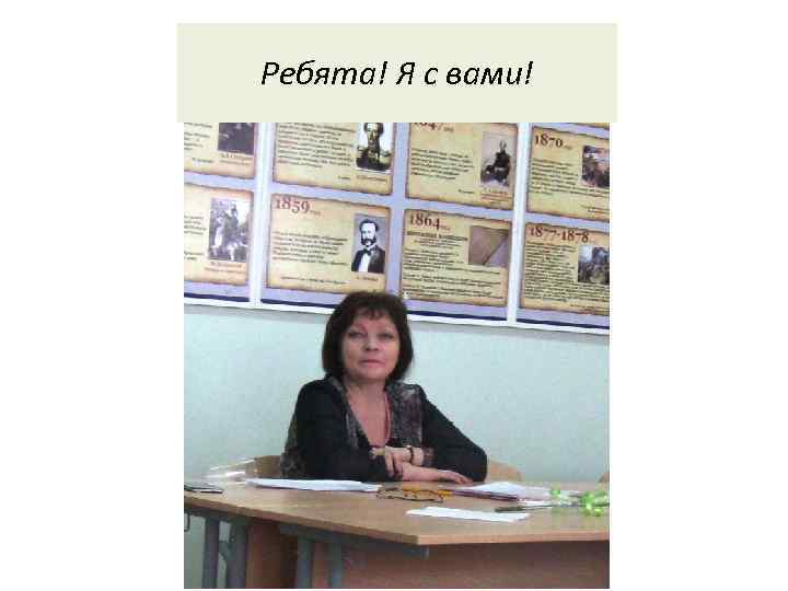 Ребята! Я с вами! 