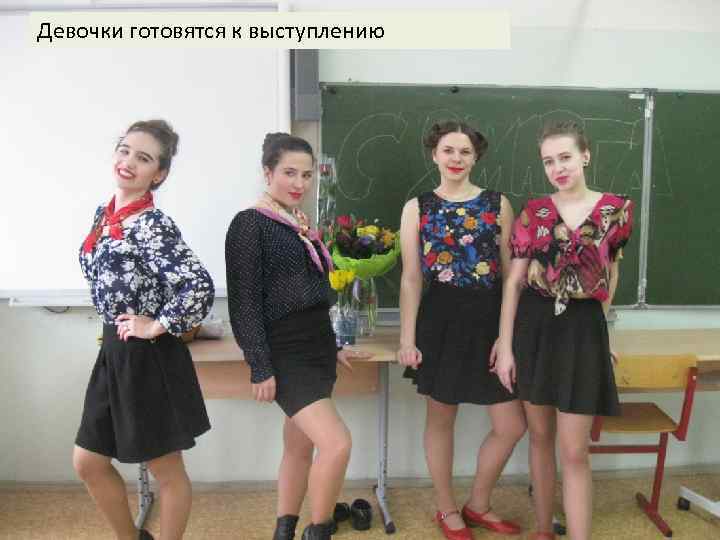 Девочки готовятся к выступлению 