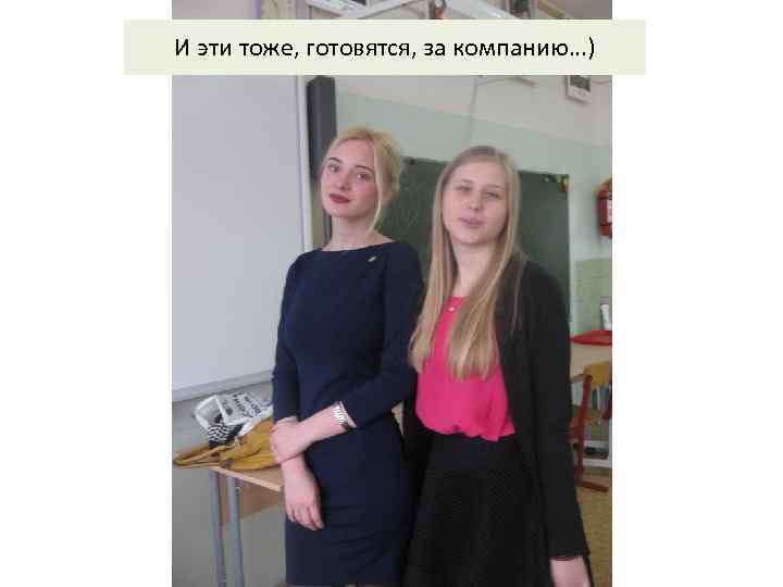 И эти тоже, готовятся, за компанию…) 