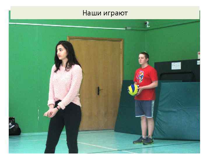 Наши играют 