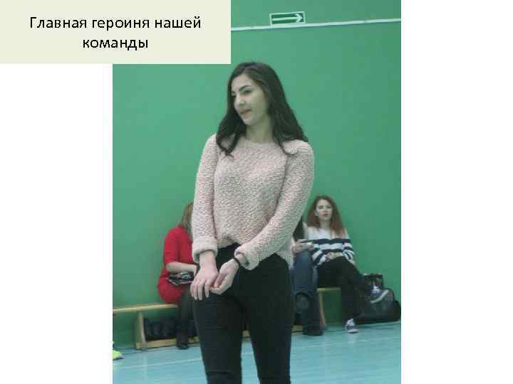 Главная героиня нашей команды 