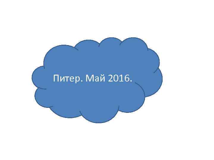 Питер. Май 2016. 