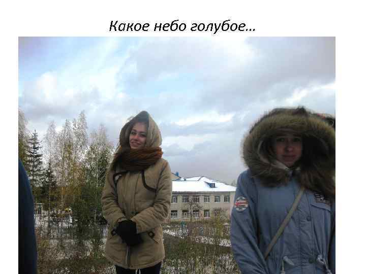 Какое небо голубое… 