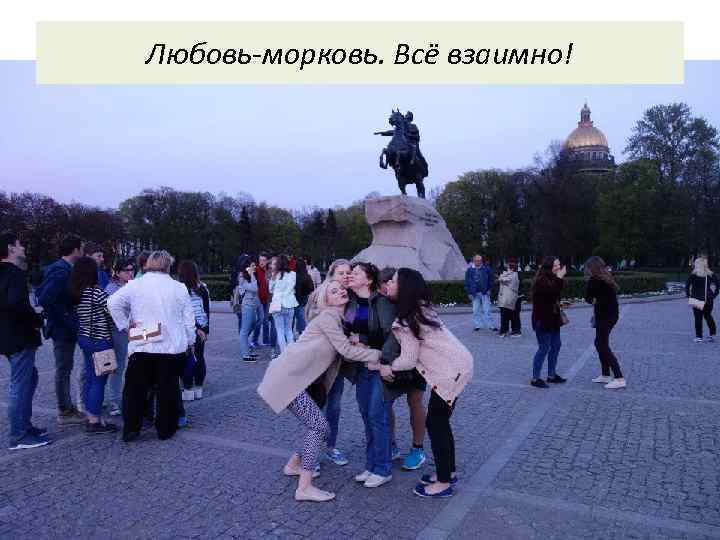 Любовь-морковь. Всё взаимно! 