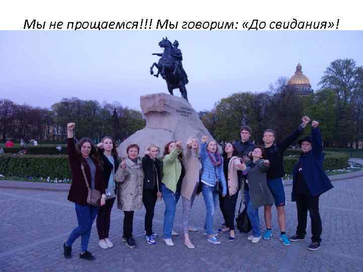 Мы не прощаемся!!! Мы говорим: «До свидания» ! 