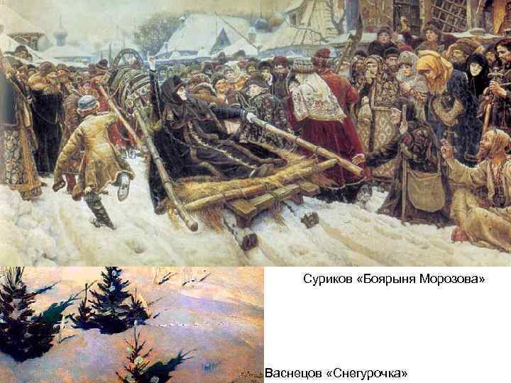 Суриков «Боярыня Морозова» Васнецов «Снегурочка» 
