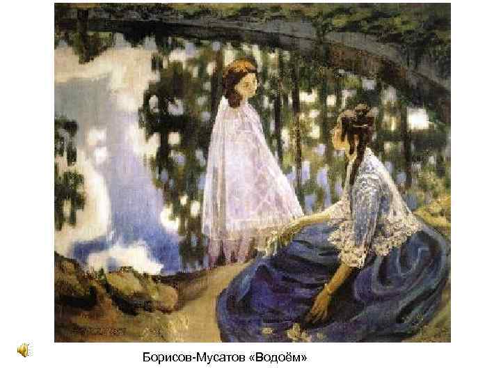Борисов-Мусатов «Водоём» 
