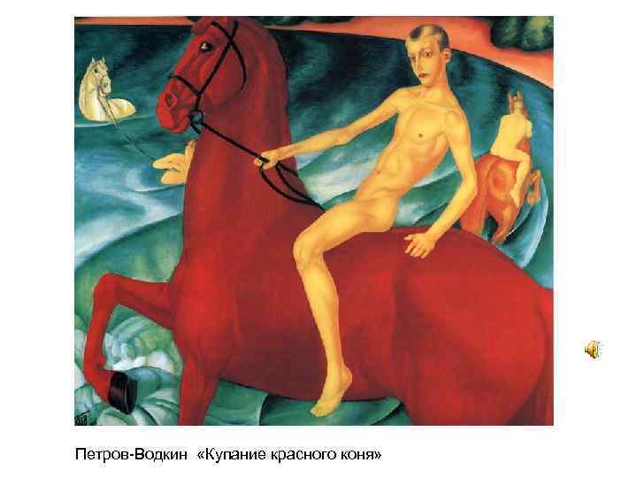Петров-Водкин «Купание красного коня» 