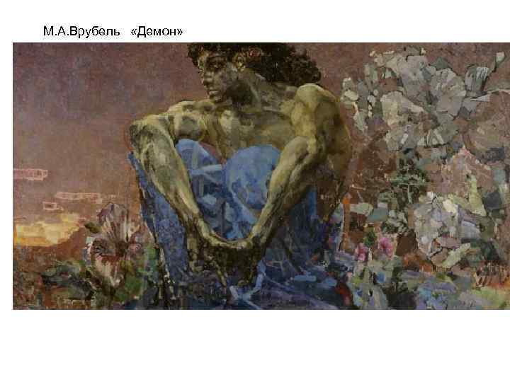 М. А. Врубель «Демон» 