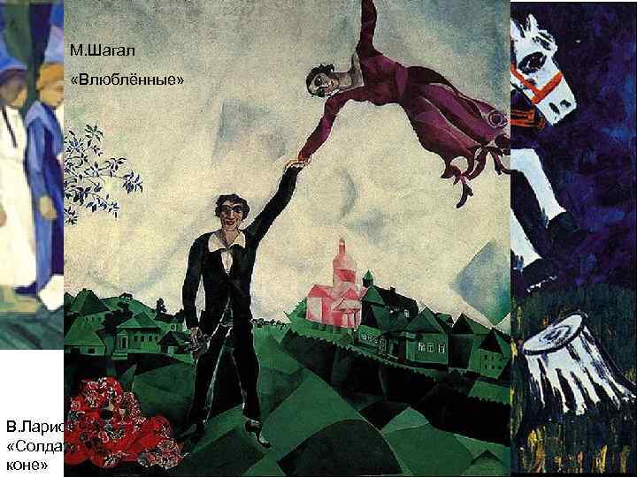 Н. Гончарова «Сбор яблок» М. Шагал «Влюблённые» В. Ларионов «Солдат на коне» 