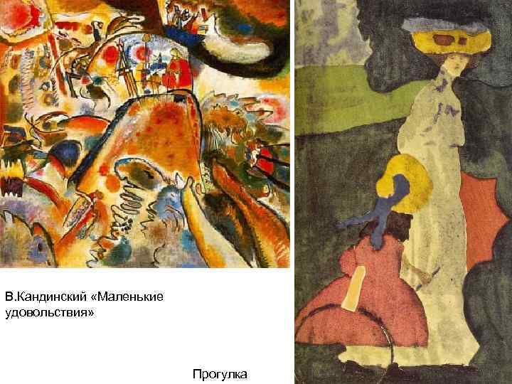 В. Кандинский «Маленькие удовольствия» Прогулка 