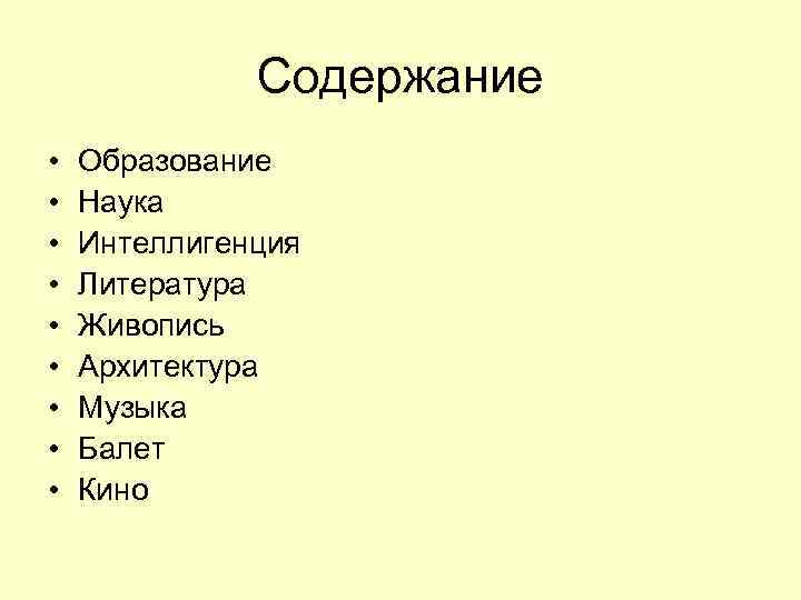 Содержание • • • Образование Наука Интеллигенция Литература Живопись Архитектура Музыка Балет Кино 