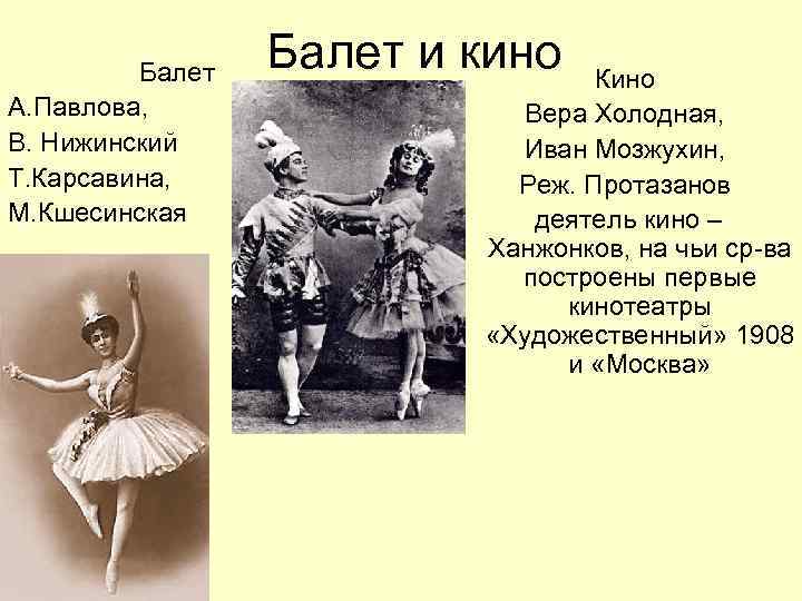 Балет А. Павлова, В. Нижинский Т. Карсавина, М. Кшесинская Балет и кино Кино Вера