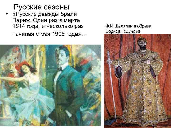 Русские сезоны • «Русские дважды брали Париж. Один раз в марте 1814 года, и