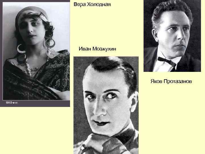 Вера Холодная Иван Мозжухин Яков Протазанов 