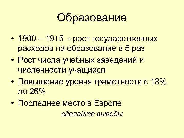 Образование • 1900 – 1915 - рост государственных расходов на образование в 5 раз