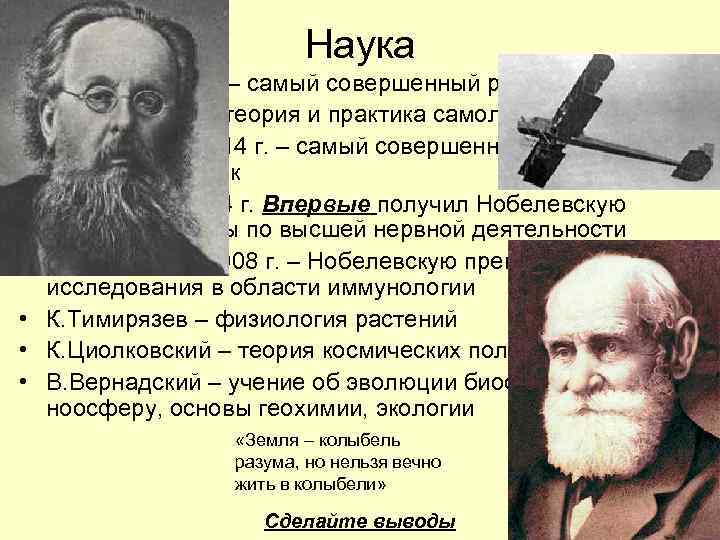 Наука • А. Попов 1895 г. – самый совершенный радиоприёмник • Н. Жуковский –