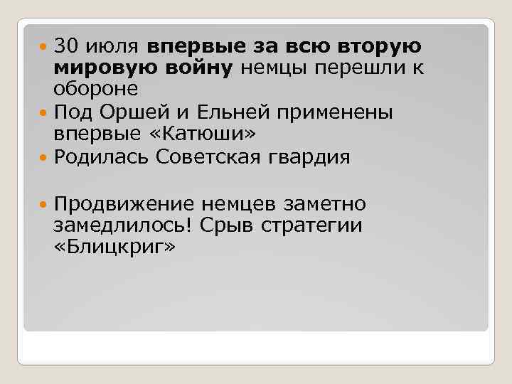 30 июля впервые за всю вторую мировую войну немцы перешли к обороне Под Оршей