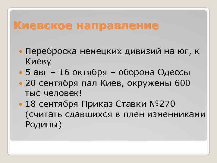 Киевское направление Переброска немецких дивизий на юг, к Киеву 5 авг – 16 октября