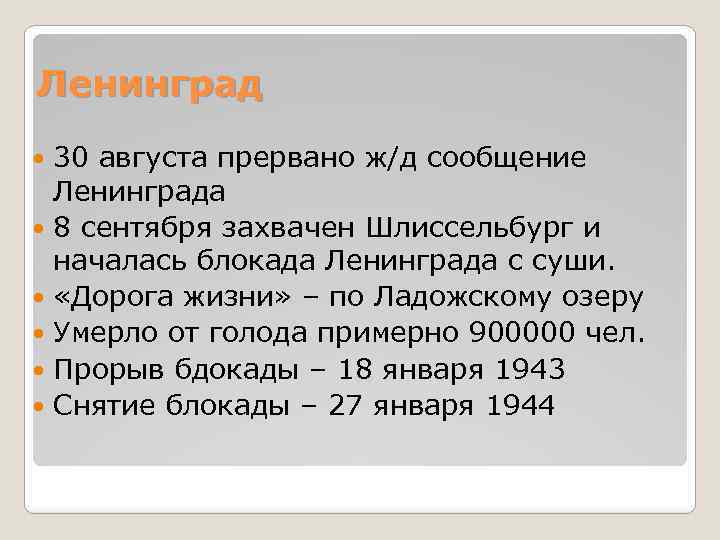 Ленинград 30 августа прервано ж/д сообщение Ленинграда 8 сентября захвачен Шлиссельбург и началась блокада