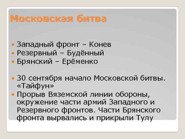 Московская битва Западный фронт – Конев Резервный – Будённый Брянский – Ерёменко 30 сентября