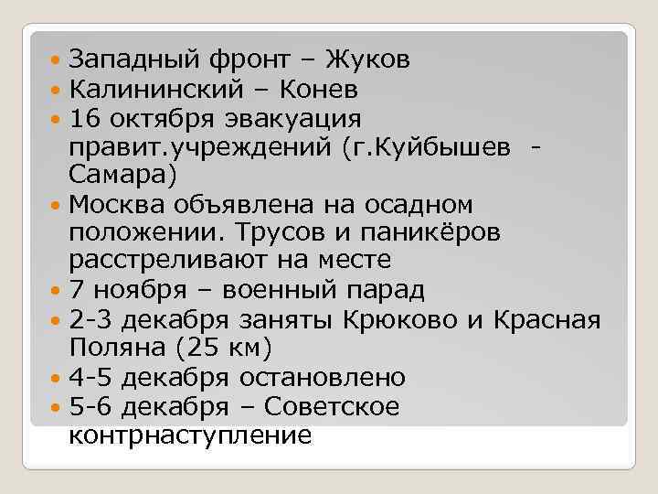 Западный фронт – Жуков Калининский – Конев 16 октября эвакуация правит. учреждений (г. Куйбышев