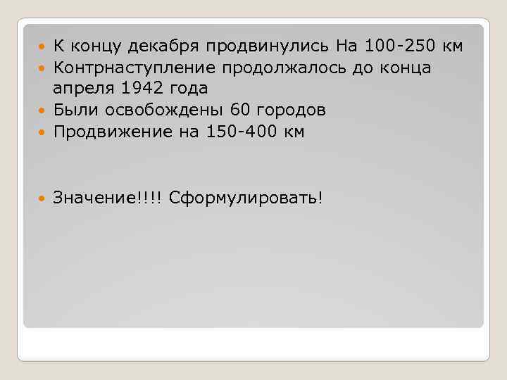 К концу декабря продвинулись На 100 -250 км Контрнаступление продолжалось до конца апреля 1942