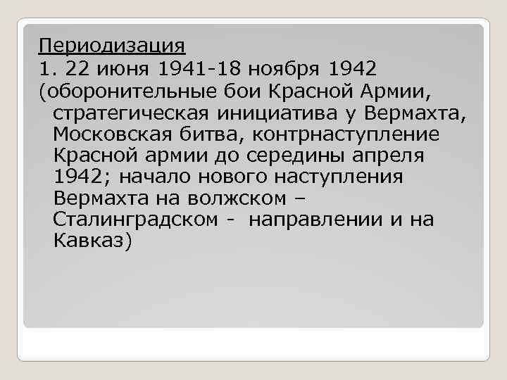 Периодизация 1. 22 июня 1941 -18 ноября 1942 (оборонительные бои Красной Армии, стратегическая инициатива