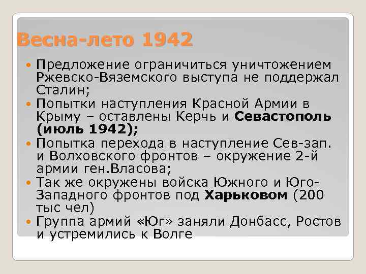 Весна-лето 1942 Предложение ограничиться уничтожением Ржевско-Вяземского выступа не поддержал Сталин; Попытки наступления Красной Армии