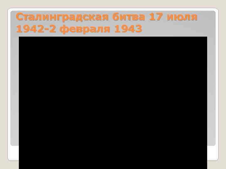 Сталинградская битва 17 июля 1942 -2 февраля 1943 