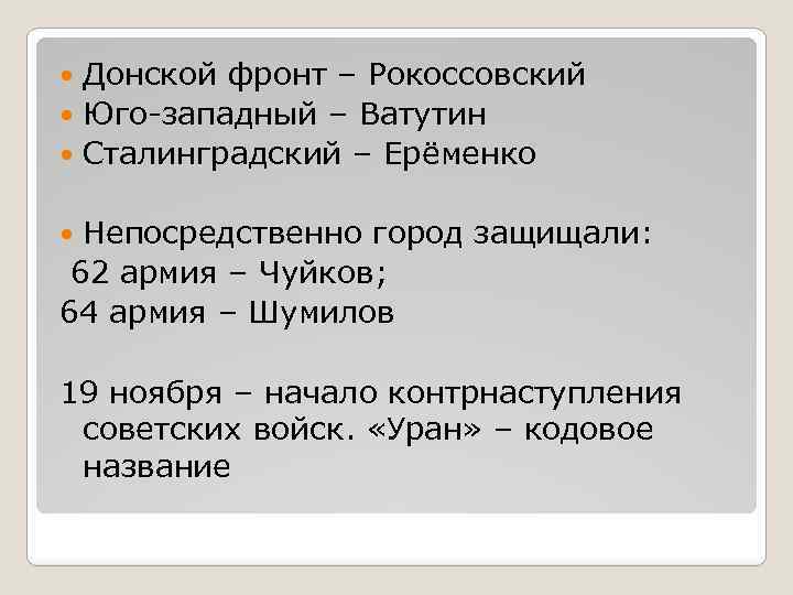 Донской фронт – Рокоссовский Юго-западный – Ватутин Сталинградский – Ерёменко Непосредственно город защищали: 62