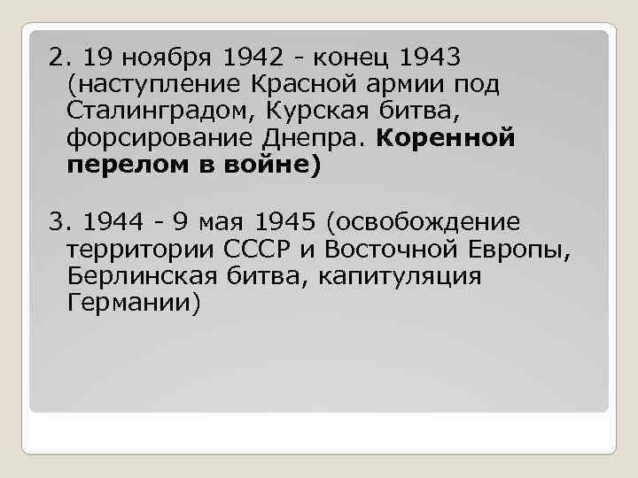 2. 19 ноября 1942 - конец 1943 (наступление Красной армии под Сталинградом, Курская битва,