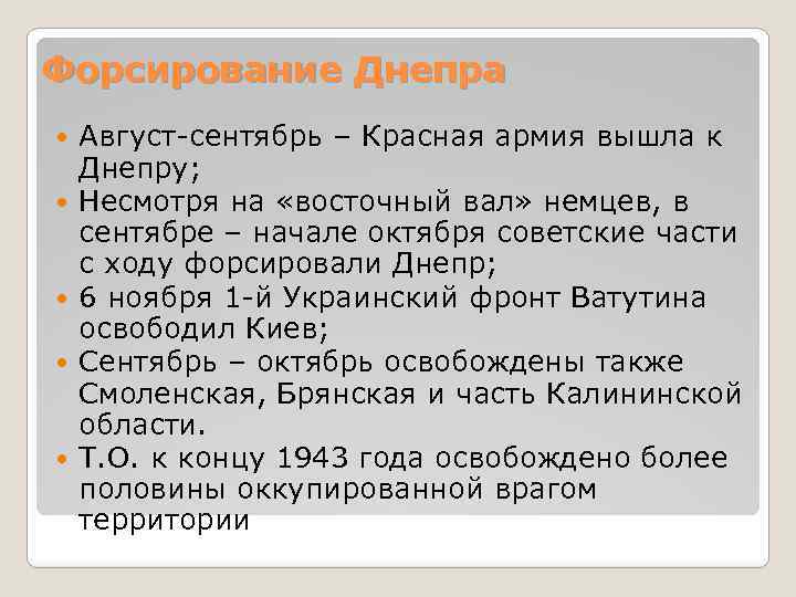 Форсирование Днепра Август-сентябрь – Красная армия вышла к Днепру; Несмотря на «восточный вал» немцев,