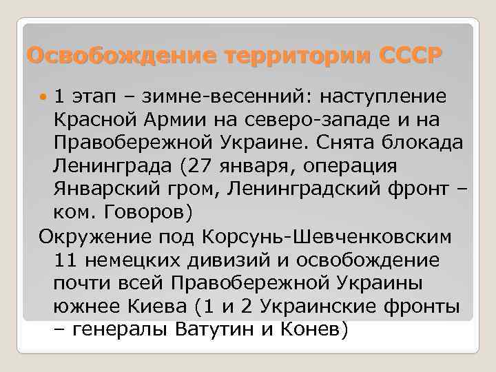 Освобождение территории СССР 1 этап – зимне-весенний: наступление Красной Армии на северо-западе и на