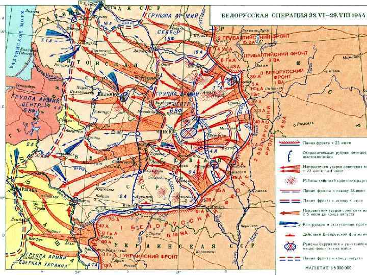  Белорусская (Багратион) – июнь-август 1944. 1 -2 -3 Белорусские и 1 -й Прибалтийский