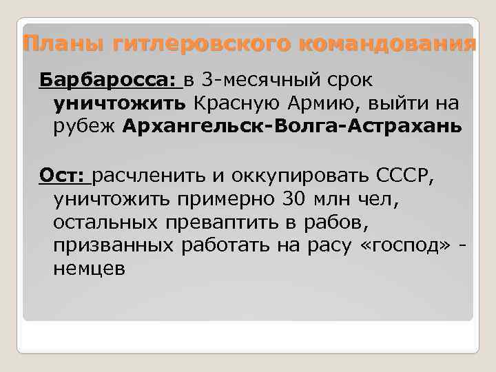 Планы гитлеровского командования Барбаросса: в 3 -месячный срок уничтожить Красную Армию, выйти на рубеж