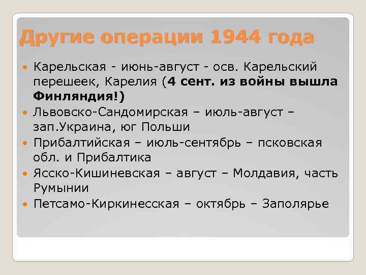 Другие операции 1944 года Карельская - июнь-август - осв. Карельский перешеек, Карелия (4 сент.