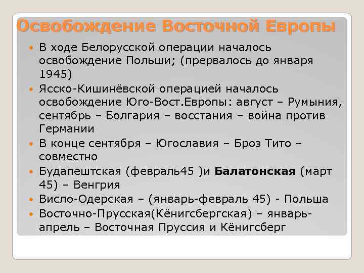 Освобождение Восточной Европы В ходе Белорусской операции началось освобождение Польши; (прервалось до января 1945)