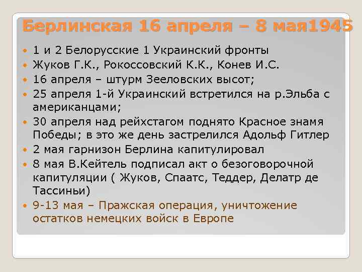 Берлинская 16 апреля – 8 мая 1945 1 и 2 Белорусские 1 Украинский фронты