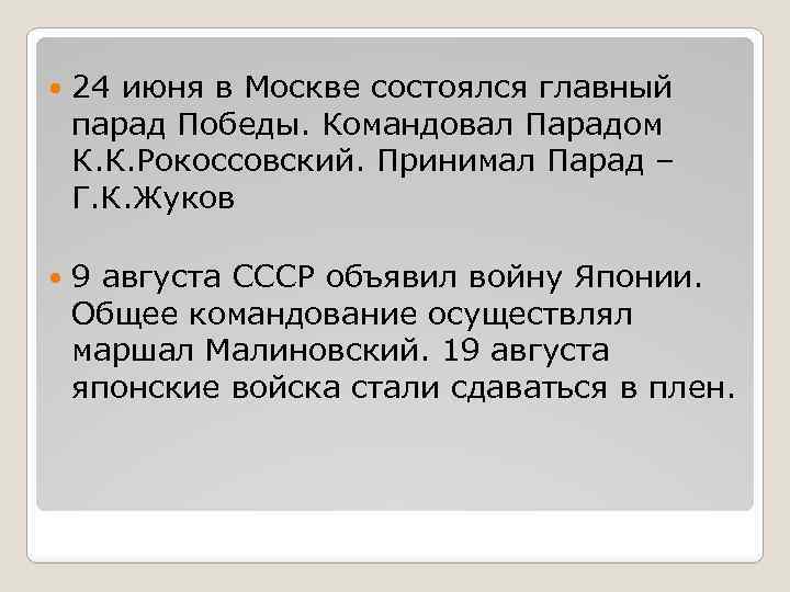  24 июня в Москве состоялся главный парад Победы. Командовал Парадом К. К. Рокоссовский.