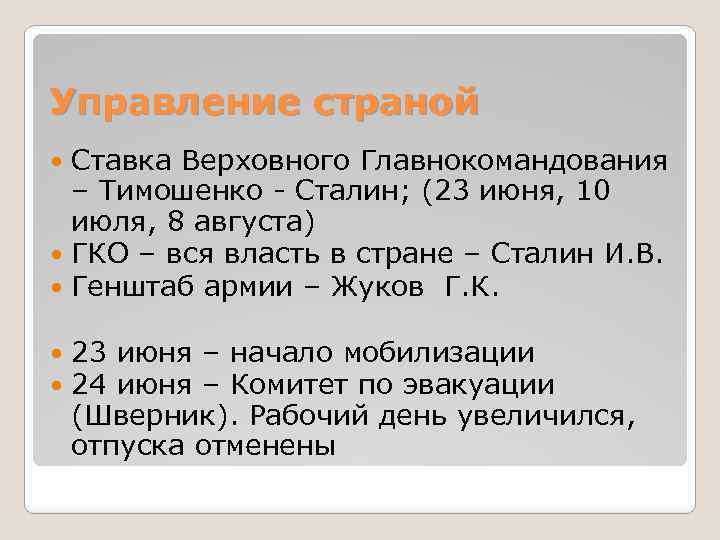 Управление страной Ставка Верховного Главнокомандования – Тимошенко - Сталин; (23 июня, 10 июля, 8