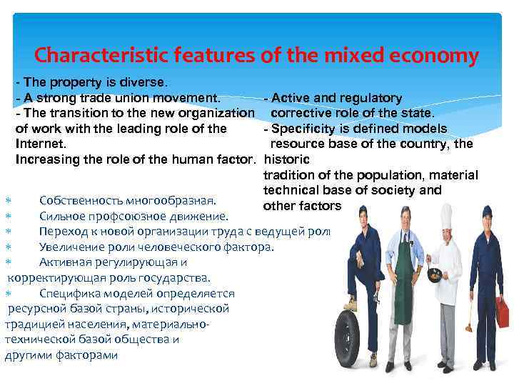 Characteristic features of the mixed economy - The property is diverse. - A strong