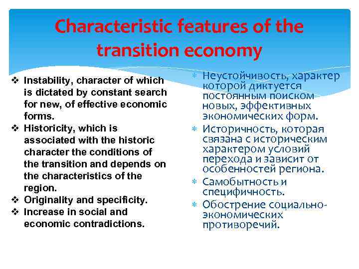 Characteristic features of the transition economy v Instability, character of which is dictated by