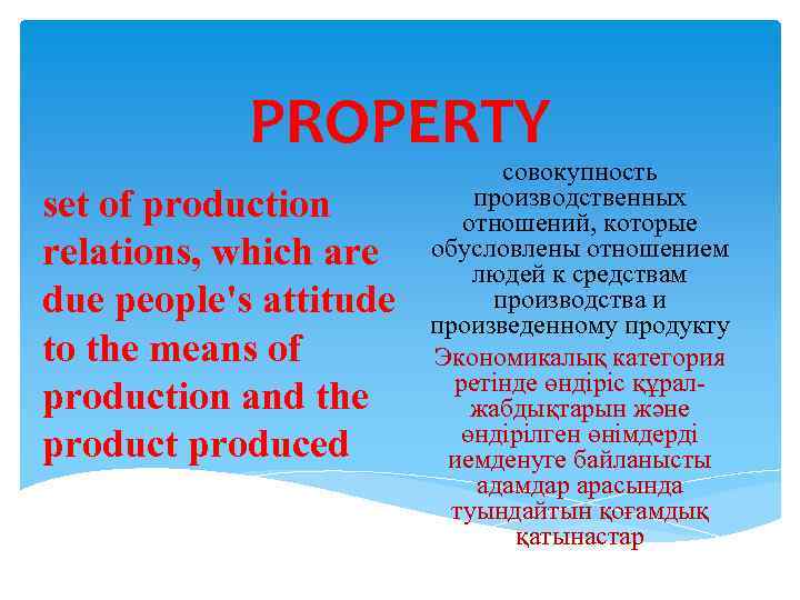 PROPERTY set of production relations, which are due people's attitude to the means of