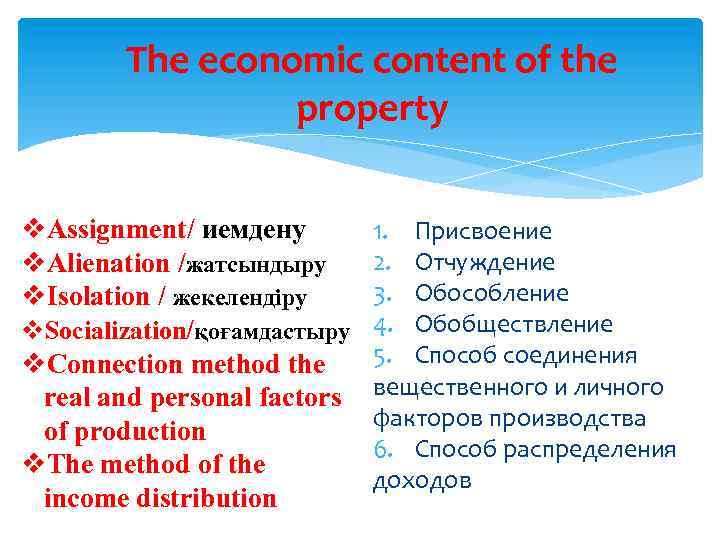 The economic content of the property v. Assignment/ иемдену v. Alienation /жатсындыру v. Isolation