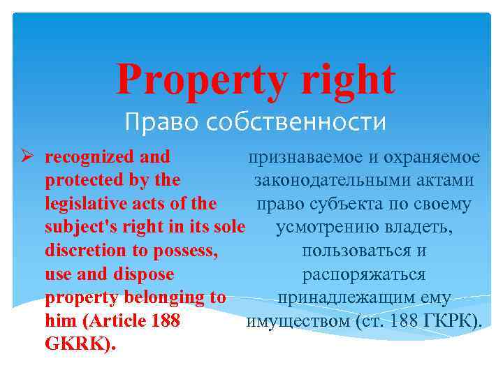 Property right Право собственности Ø recognized and признаваемое и охраняемое protected by the законодательными